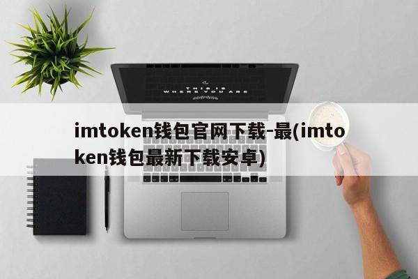 下载imtoken钱包_下载imtoken钱包地址_钱包地址下载EB