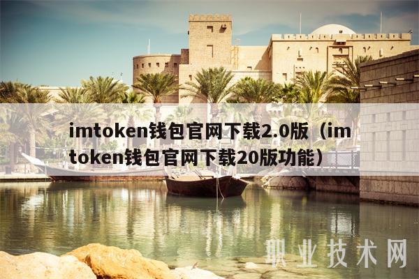 imtoken钱包官网下载_钱包官网下载_钱包官网下载安装