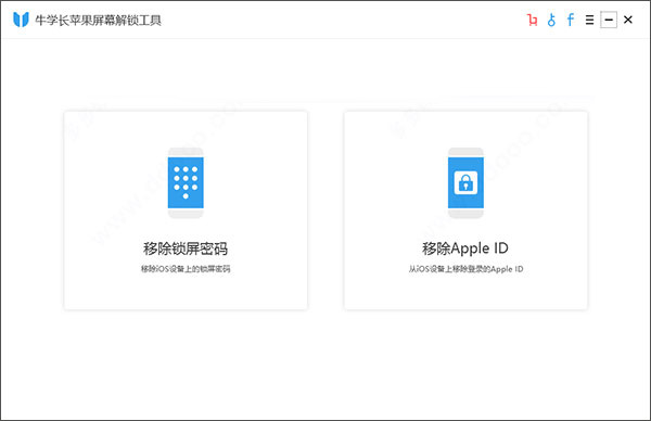 牛学长苹果屏幕解锁工具