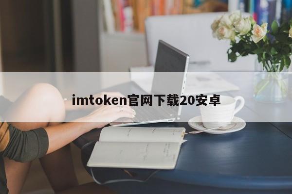 imtoken官网下载地址_imtoken安卓版官网_安卓下载imtoken ·(中国)官方网站