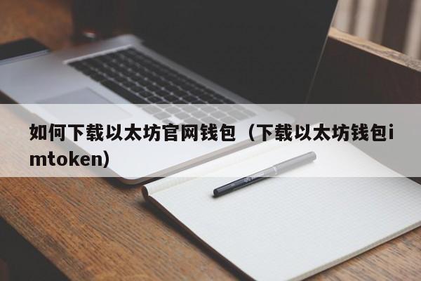 imtoken钱包app官网下载安装_pt钱包官网下载安装_钱包下载官方app